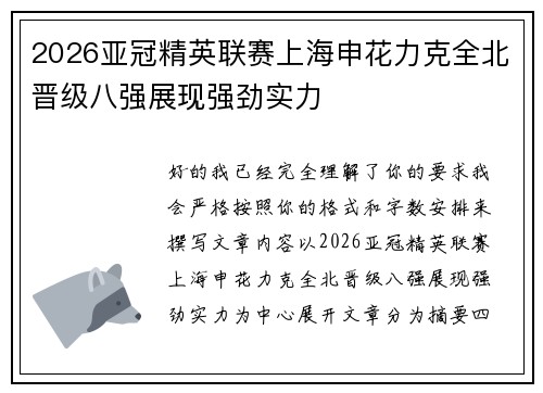 2026亚冠精英联赛上海申花力克全北晋级八强展现强劲实力 2026亚冠精英联赛上海申花力克全北晋级八强展现强劲实力