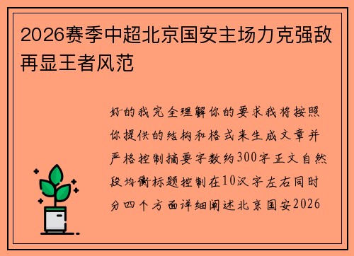 2026赛季中超北京国安主场力克强敌再显王者风范