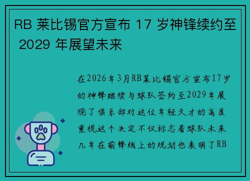 RB 莱比锡官方宣布 17 岁神锋续约至 2029 年展望未来
