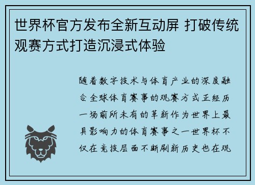 世界杯官方发布全新互动屏 打破传统观赛方式打造沉浸式体验