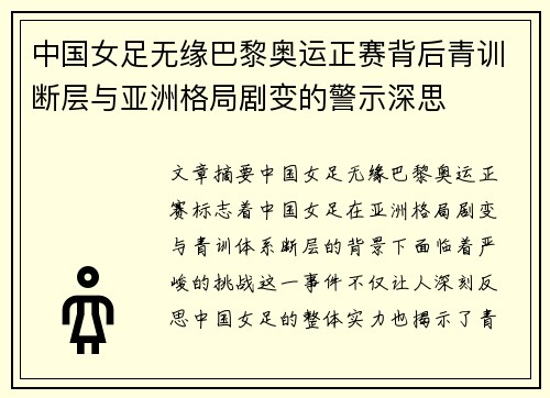 中国女足无缘巴黎奥运正赛背后青训断层与亚洲格局剧变的警示深思