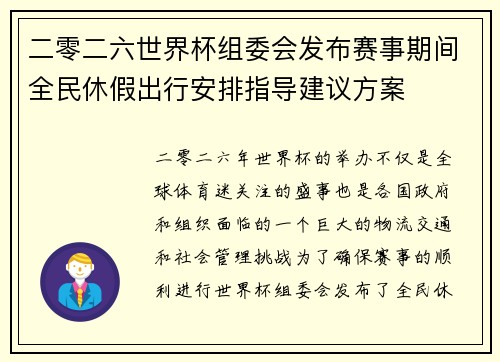 二零二六世界杯组委会发布赛事期间全民休假出行安排指导建议方案