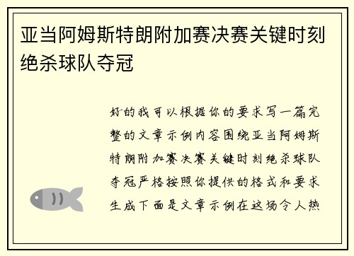 亚当阿姆斯特朗附加赛决赛关键时刻绝杀球队夺冠