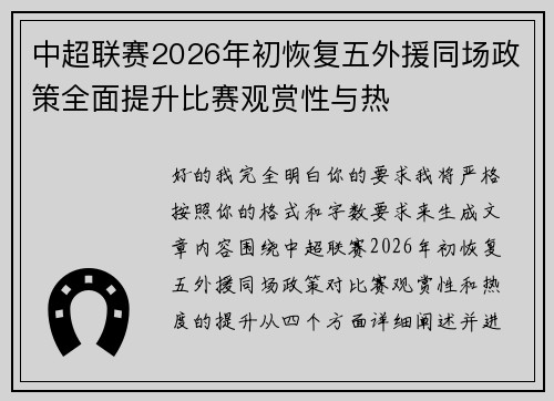 中超联赛2026年初恢复五外援同场政策全面提升比赛观赏性与热