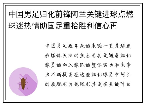 中国男足归化前锋阿兰关键进球点燃球迷热情助国足重拾胜利信心再