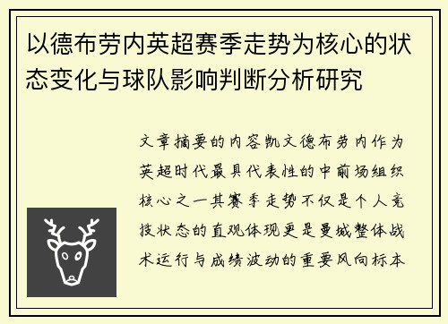 以德布劳内英超赛季走势为核心的状态变化与球队影响判断分析研究