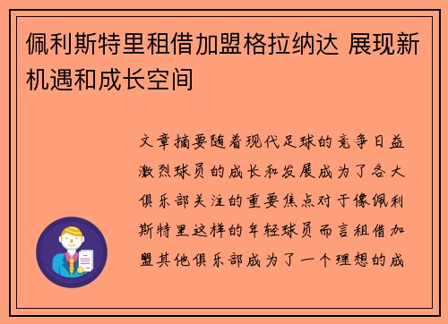 佩利斯特里租借加盟格拉纳达 展现新机遇和成长空间