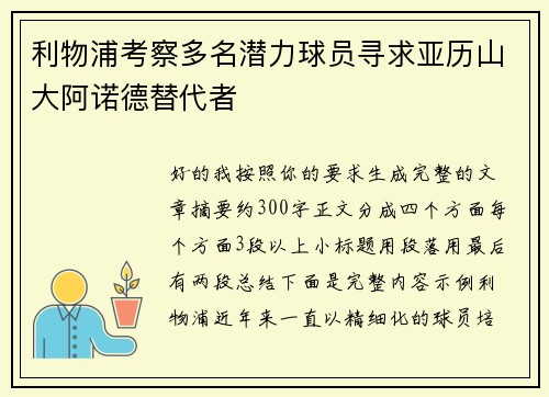 利物浦考察多名潜力球员寻求亚历山大阿诺德替代者