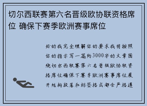 切尔西联赛第六名晋级欧协联资格席位 确保下赛季欧洲赛事席位
