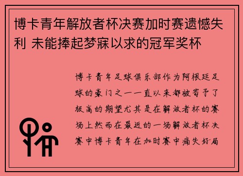 博卡青年解放者杯决赛加时赛遗憾失利 未能捧起梦寐以求的冠军奖杯