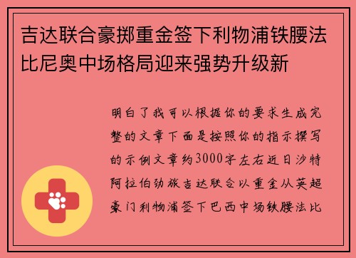 吉达联合豪掷重金签下利物浦铁腰法比尼奥中场格局迎来强势升级新