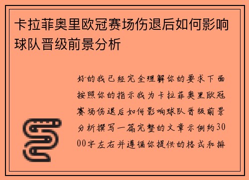 卡拉菲奥里欧冠赛场伤退后如何影响球队晋级前景分析