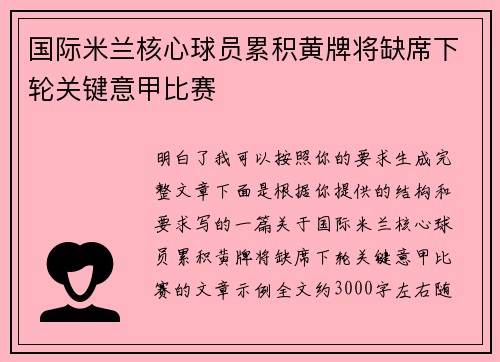 国际米兰核心球员累积黄牌将缺席下轮关键意甲比赛 国际米兰核心球员累积黄牌将缺席下轮关键意甲比赛
