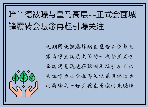 哈兰德被曝与皇马高层非正式会面城锋霸转会悬念再起引爆关注