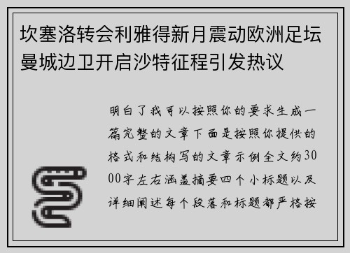 坎塞洛转会利雅得新月震动欧洲足坛曼城边卫开启沙特征程引发热议