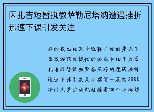 因扎吉短暂执教萨勒尼塔纳遭遇挫折迅速下课引发关注