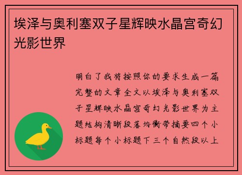 埃泽与奥利塞双子星辉映水晶宫奇幻光影世界