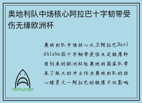 奥地利队中场核心阿拉巴十字韧带受伤无缘欧洲杯