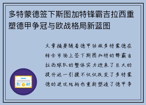 多特蒙德签下斯图加特锋霸吉拉西重塑德甲争冠与欧战格局新蓝图