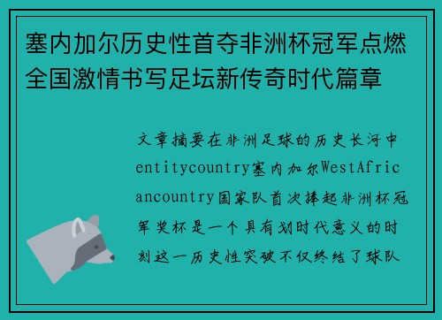 塞内加尔历史性首夺非洲杯冠军点燃全国激情书写足坛新传奇时代篇章
