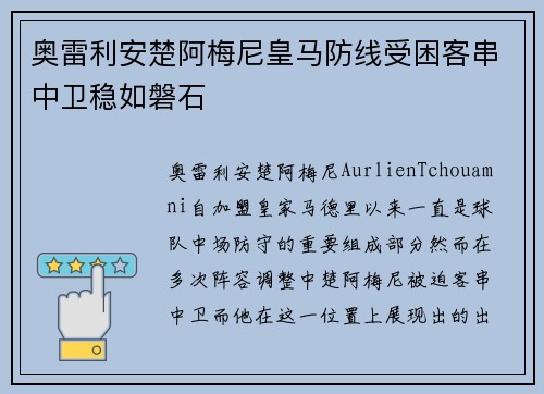 奥雷利安楚阿梅尼皇马防线受困客串中卫稳如磐石