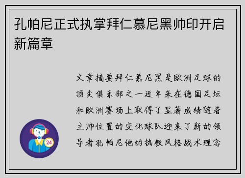 孔帕尼正式执掌拜仁慕尼黑帅印开启新篇章