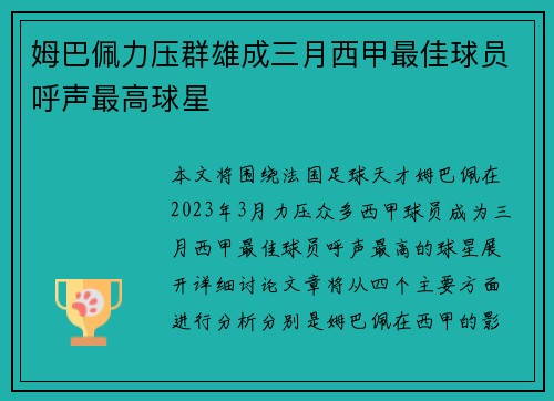 姆巴佩力压群雄成三月西甲最佳球员呼声最高球星