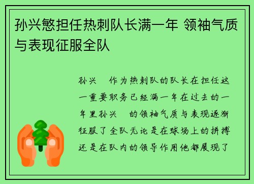 孙兴慜担任热刺队长满一年 领袖气质与表现征服全队