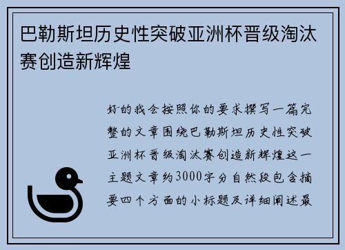 巴勒斯坦历史性突破亚洲杯晋级淘汰赛创造新辉煌