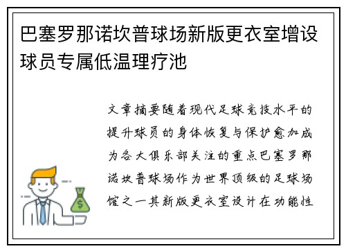 巴塞罗那诺坎普球场新版更衣室增设球员专属低温理疗池
