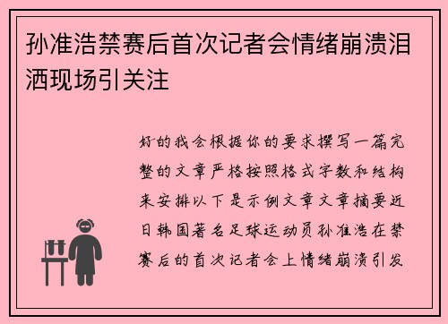孙准浩禁赛后首次记者会情绪崩溃泪洒现场引关注