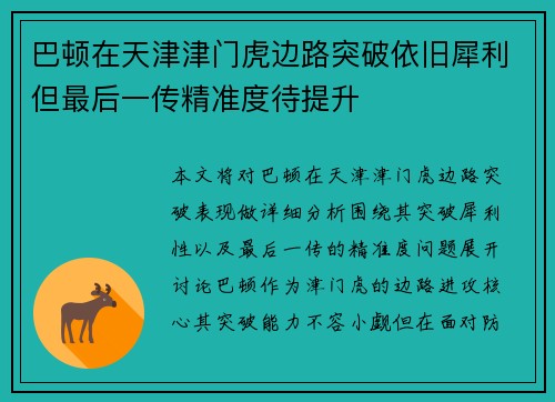 巴顿在天津津门虎边路突破依旧犀利但最后一传精准度待提升