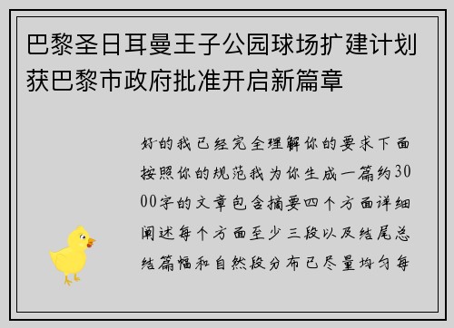 巴黎圣日耳曼王子公园球场扩建计划获巴黎市政府批准开启新篇章