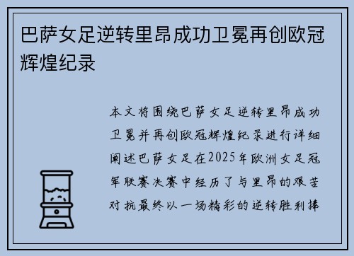 巴萨女足逆转里昂成功卫冕再创欧冠辉煌纪录