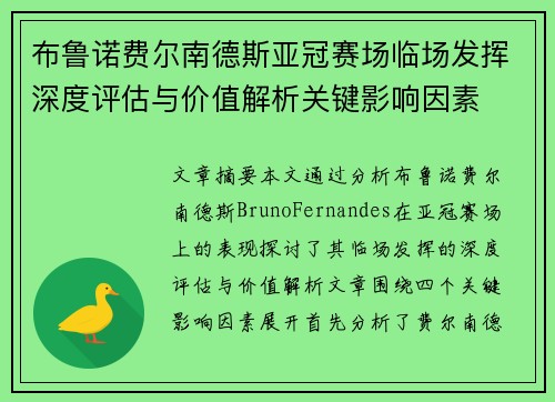 布鲁诺费尔南德斯亚冠赛场临场发挥深度评估与价值解析关键影响因素