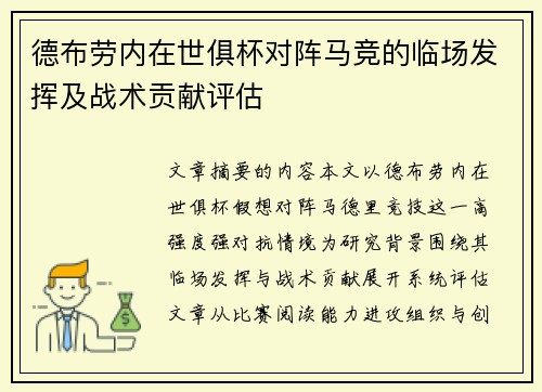 德布劳内在世俱杯对阵马竞的临场发挥及战术贡献评估