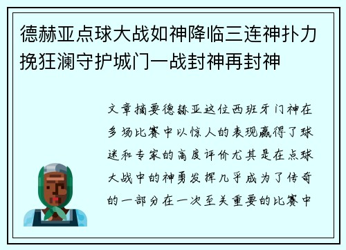 德赫亚点球大战如神降临三连神扑力挽狂澜守护城门一战封神再封神