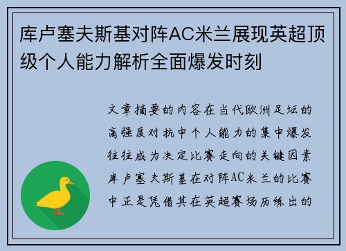 库卢塞夫斯基对阵AC米兰展现英超顶级个人能力解析全面爆发时刻