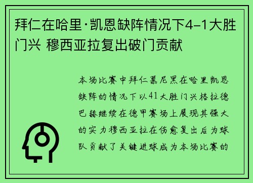 拜仁在哈里·凯恩缺阵情况下4-1大胜门兴 穆西亚拉复出破门贡献