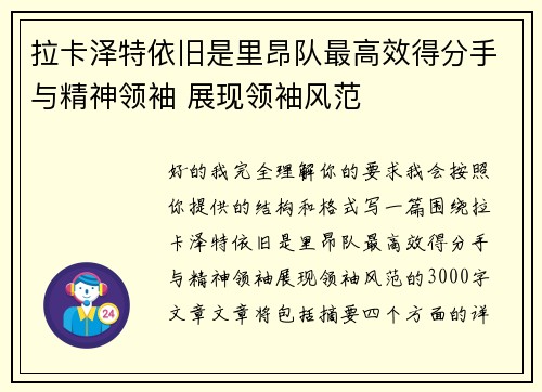 拉卡泽特依旧是里昂队最高效得分手与精神领袖 展现领袖风范