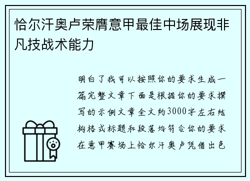 恰尔汗奥卢荣膺意甲最佳中场展现非凡技战术能力
