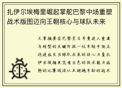 扎伊尔埃梅里崛起掌舵巴黎中场重塑战术版图迈向王朝核心与球队未来