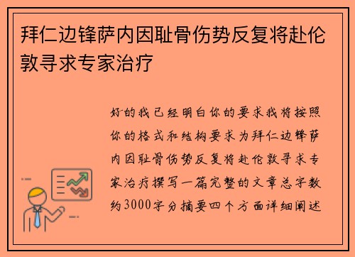 拜仁边锋萨内因耻骨伤势反复将赴伦敦寻求专家治疗