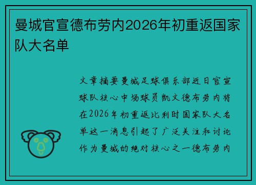 曼城官宣德布劳内2026年初重返国家队大名单