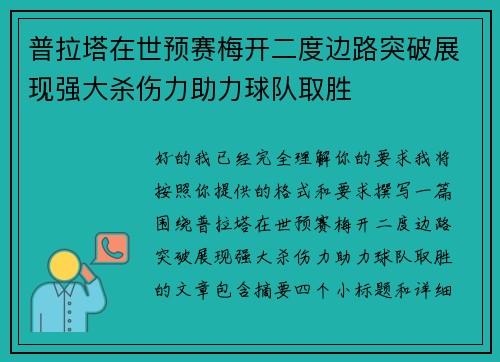 普拉塔在世预赛梅开二度边路突破展现强大杀伤力助力球队取胜 普拉塔在世预赛梅开二度边路突破展现强大杀伤力助力球队取胜