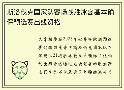 斯洛伐克国家队客场战胜冰岛基本确保预选赛出线资格