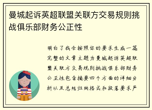 曼城起诉英超联盟关联方交易规则挑战俱乐部财务公正性