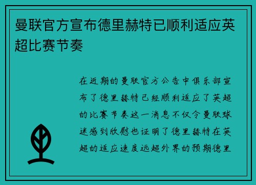 曼联官方宣布德里赫特已顺利适应英超比赛节奏