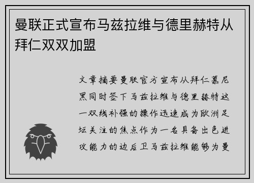 曼联正式宣布马兹拉维与德里赫特从拜仁双双加盟