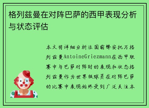 格列兹曼在对阵巴萨的西甲表现分析与状态评估